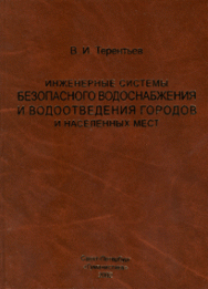 Инженерные системы безопасного водоснабжения и водоотведения городов и населенных мест ISBN 978-5-906109-81-1