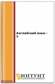 Английский язык - 3 ISBN intuit048