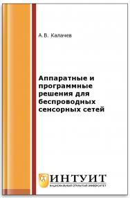 Аппаратные и программные решения для беспроводных сенсорных сетей ISBN intuit051