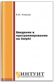 Введение в программирование на Delphi ISBN intuit113