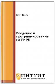 Введение в программирование на PHP5 ISBN intuit115