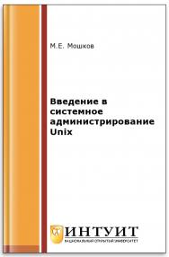 Введение в системное администрирование Unix ISBN intuit127