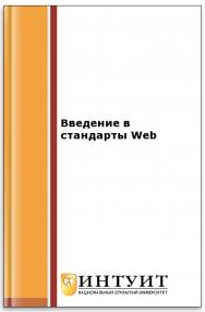 Введение в стандарты Web ISBN intuit130