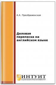 Деловая переписка на английском языке ISBN intuit163