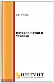 История науки и техники ISBN intuit182