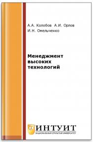 Менеджмент высоких технологий ISBN intuit212