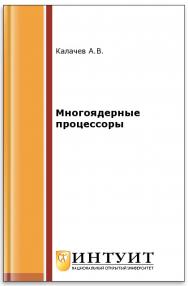 Многоядерные процессоры ISBN intuit227