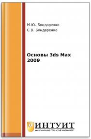 Основы 3ds Max 2009 ISBN intuit265