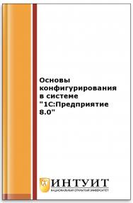 Основы конфигурирования в системе "1С:Предприятие 8.0" ISBN intuit279