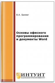 Основы офисного программирования и документы Word ISBN intuit293