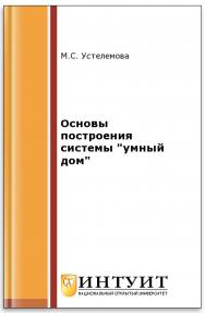 Основы построения системы "умный дом" ISBN intuit297