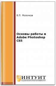 Основы работы в Adobe Photoshop CS5 ISBN intuit312