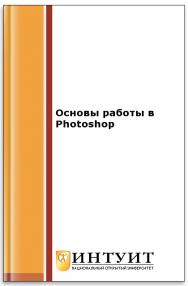 Основы работы в Photoshop ISBN intuit315