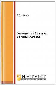 Основы работы с CorelDRAW X3 ISBN intuit318