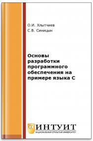 Основы разработки программного обеспечения на примере языка С ISBN intuit331