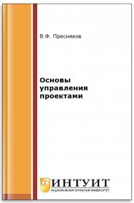 Основы управления проектами ISBN intuit342