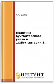 Практика бухгалтерского учета в 1С:Бухгалтерии 8 ISBN intuit369