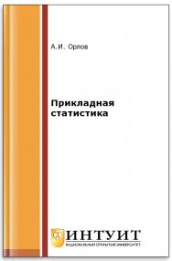 Прикладная статистика ISBN intuit381