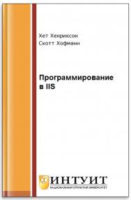 IIS 6. Полное руководство ISBN intuit387