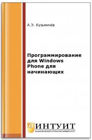 Программирование для Windows Phone для начинающих ISBN intuit392