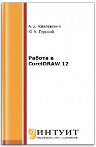 Работа в CorelDRAW 12 ISBN intuit427