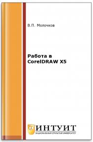 Работа в CorelDRAW X5 ISBN intuit430