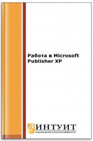 Работа в Microsoft Publisher XP ISBN intuit438