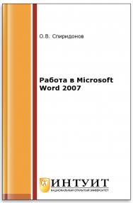 Работа в Microsoft Word 2007 ISBN intuit440