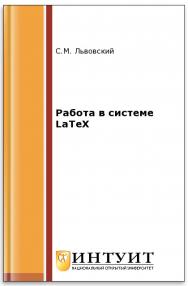 Работа в системе LaTeX ISBN intuit444