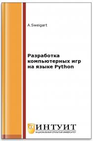Разработка компьютерных игр на языке Python ISBN intuit463