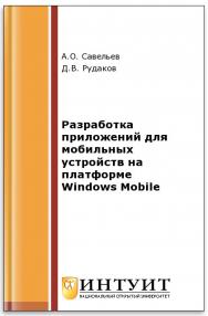 Разработка приложений для мобильных устройств на платформе Windows Mobile ISBN intuit475