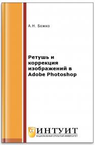 Ретушь и коррекция изображений в Adobe Photoshop ISBN intuit487
