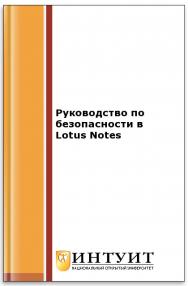 Руководство по безопасности в Lotus Notes ISBN intuit491