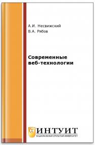 Современные веб-технологии ISBN intuit499