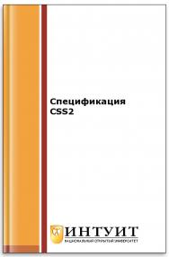 Спецификация CSS2 ISBN intuit515