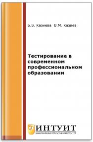Тестирование в современном высшем образовании ISBN intuit530