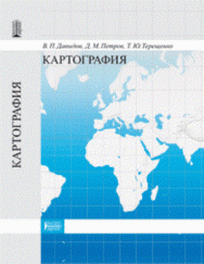 Картография: Учебник ISBN pn_0024