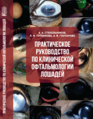 Практическое руководство по клинической офтальмологии лошадей: учебное пособие ISBN 978-5-6045308-8-7