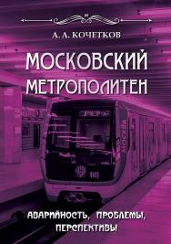 Московский метрополитен. Аварийность, проблемы, перспективы ISBN editus_08_2020