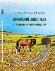 Кормление животных с основами кормопроизводства: учебник ISBN 978-5-906109-32-3