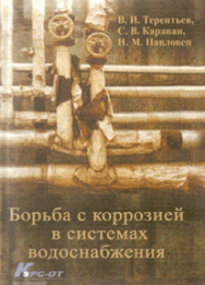 Борьба с коррозией в системах водоснабжения ISBN 978-5-903090-11-2