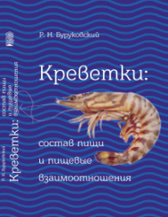 Креветки: состав пищи и пищевые взаимоотношения ISBN 978-5-6046442-5-6