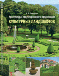 Архитектура, проектирование и организация культурных ландшафтов: Учебное пособие ISBN pn_0007