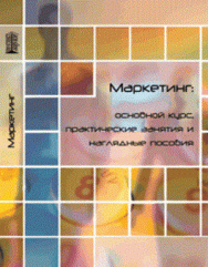 Маркетинг: основной курс, практикум и наглядные пособия: Учебное пособие ISBN pn_0028