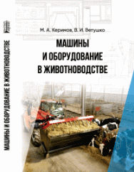 Машины и оборудование в животноводстве: учебное пособие ISBN 978-5-6048193-9-5