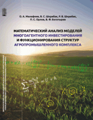 Математический анализ моделей многоагентного инвестирования и функционирования структур агропромышленного комплекса: учебное пособие ISBN 978-5-6046442-0-1