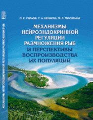 Механизмы нейроэндокринной регуляции размножения рыб и перспективы воспроизводства их популяций ISBN 978-5-906109-68-2