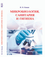 Микробиология, санитария и гигиена: учебное пособие ISBN 978-5-906109-94-1