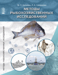Методы рыбохозяйственных исследований: учебное пособие ISBN 978-5-903090-87-7