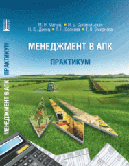 Менеджмент в АПК. Практикум: учебное пособие ISBN 978-5-906109-46-0
